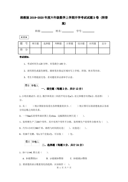 湘教版2019-2020年度六年级数学上学期开学考试试题D卷 (附答案)