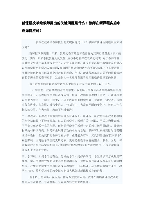 新课程改革给教师提出的关键问题是什么