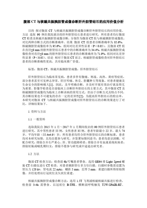腹部CT与核磁共振胰胆管成像诊断肝外胆管结石的应用价值分析