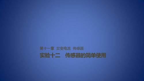 高考物理一轮复习 第十一章 交变电流 传感器 实验十二 传感器的简单使用课件