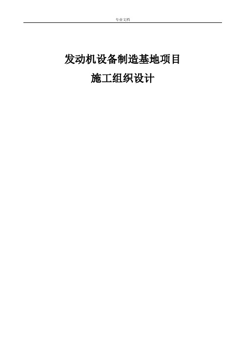 发动机设备制造基地项目施工组织设计