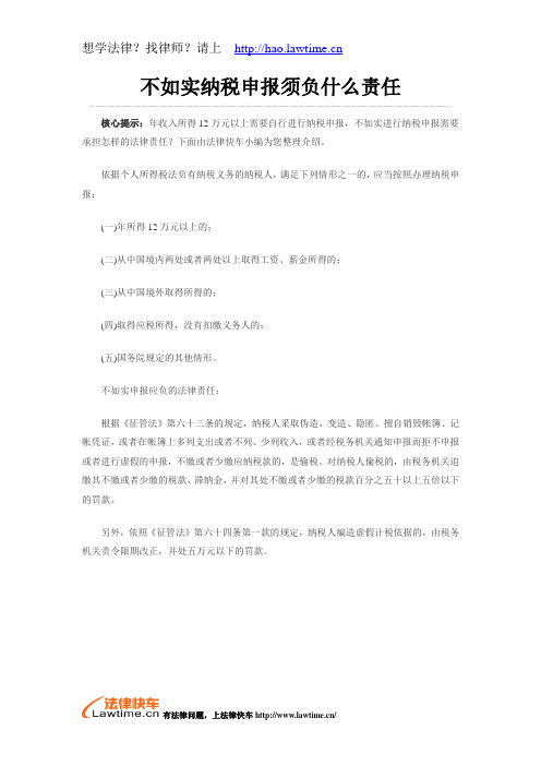 不如实纳税申报须负什么责任