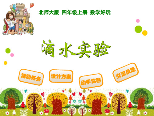 数学好玩全单元课件(2014新北师大版四上)