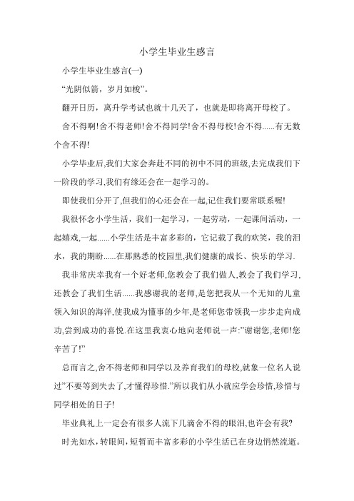 小学生毕业生感言.doc