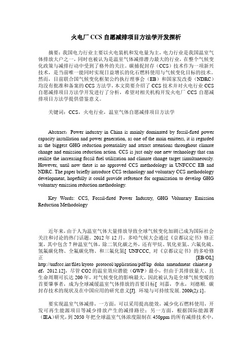 火电厂CCS自愿减排项目方法学开发探析