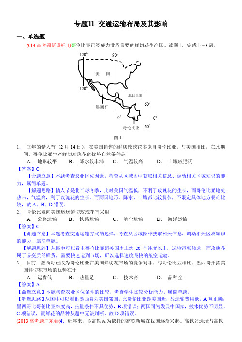 高考地理试题分类汇编 交通运输布局及其影响