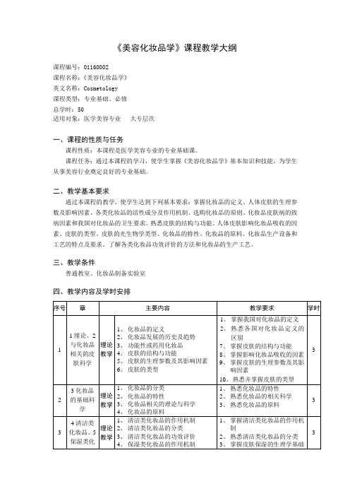 化妆品教学大纲