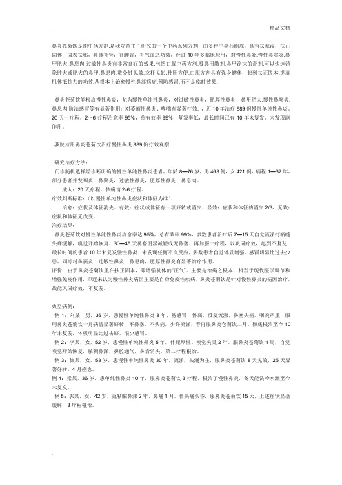 鼻炎苍菊饮