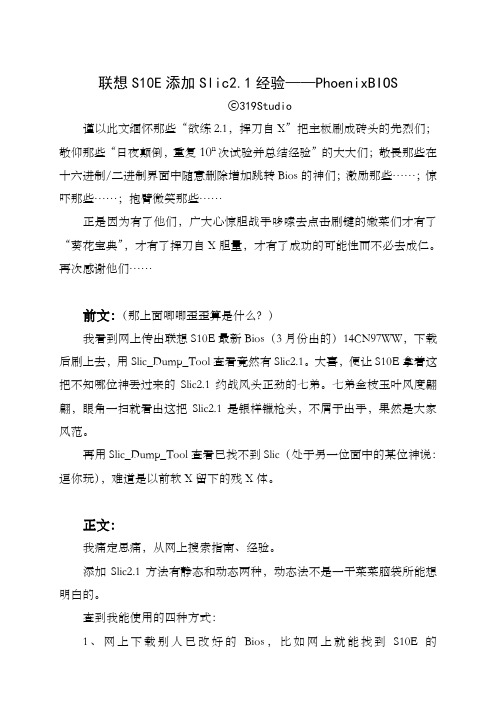联想S10E添加Slic2.1经验-Phoenix