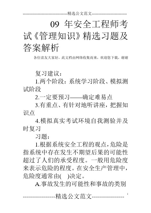 09年安全工程师考试《管理知识》精选习题及答案解析
