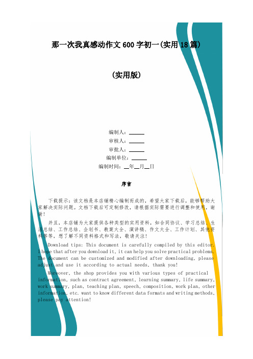 那一次我真感动作文600字初一(实用18篇)