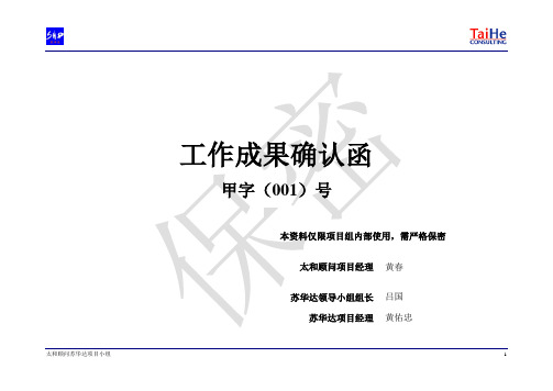太和-苏华达—工作成果提交确认函-组织诊断