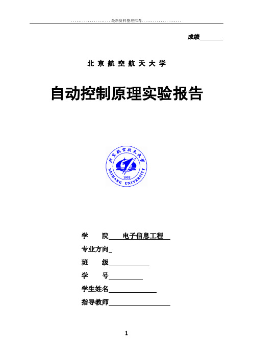 实验六北航_自控实验报告_状态反馈和状态观测器