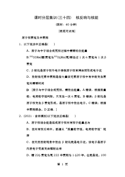 2019年高考物理一轮复习课时分层集训34核反应和核能新人教版