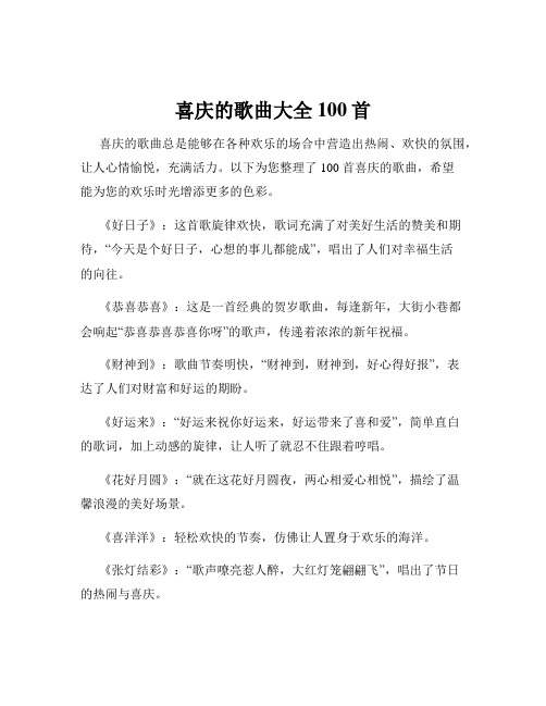 喜庆的歌曲大全100首