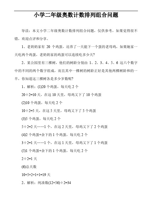 小学二年级奥数计数排列组合问题