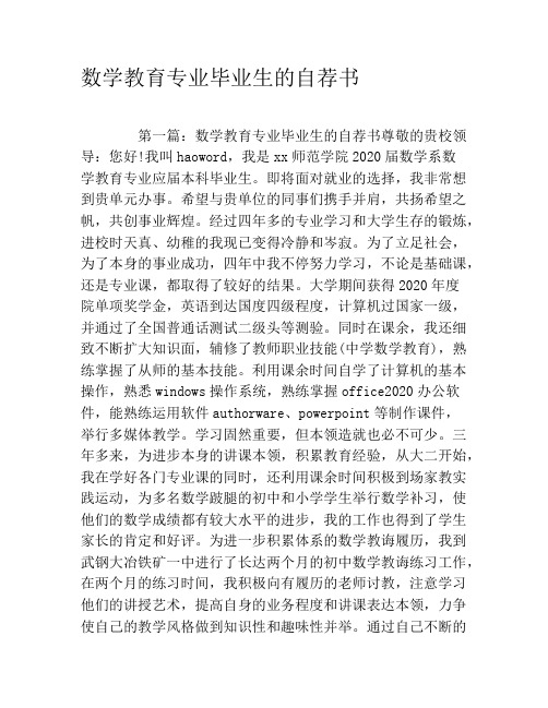 数学教育专业毕业生的自荐书