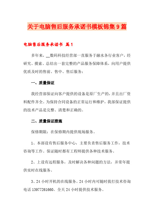 关于电脑售后服务承诺书模板锦集9篇