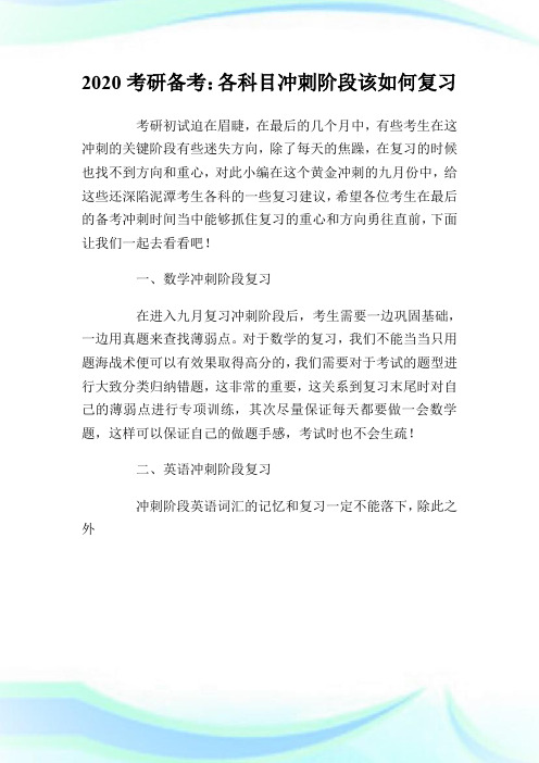 2020考研备考：各科目冲刺阶段该如何复习？.doc
