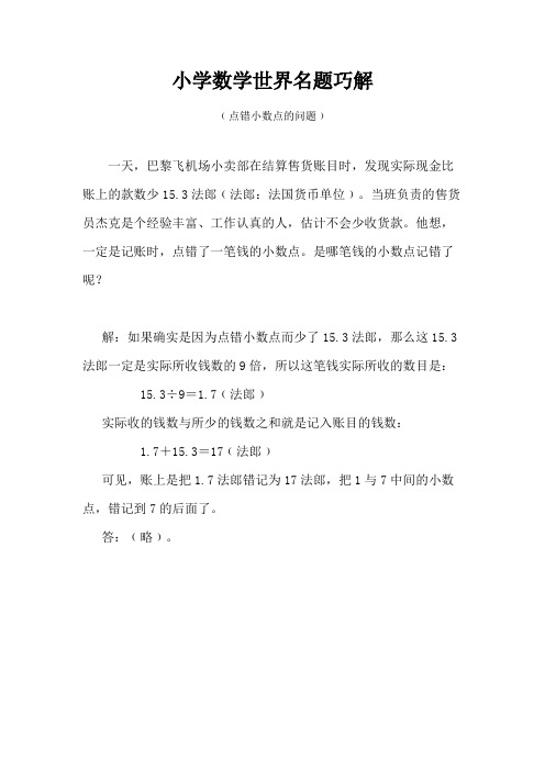 (完整)小学数学世界名题巧解(38)