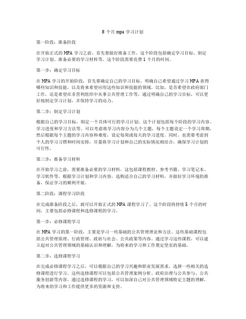 8个月mpa学习计划