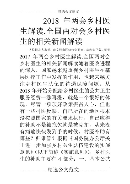 2018年两会乡村医生解读,全国两对会乡村医生的相关新闻解读