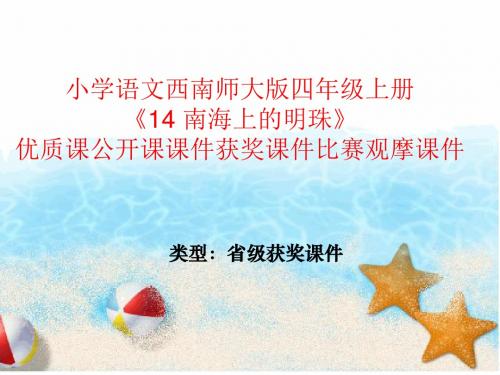 小学语文西南师大版四年级上册《14 南海上的明珠》优质课公开课课件获奖课件比赛观摩课件