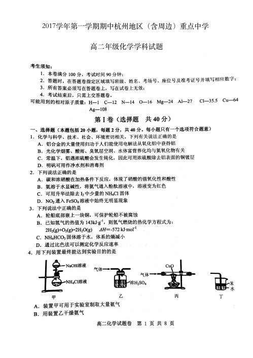 2017学年第一学期期中杭州地区重点中学高二化学试题(含答案)