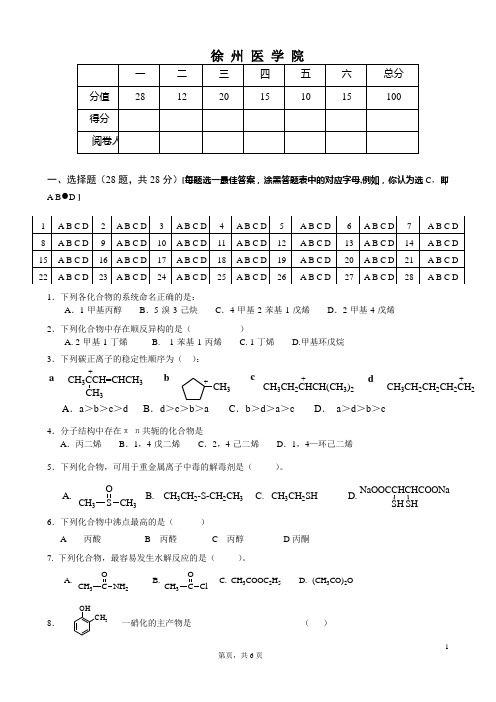 《有机化学》期终试卷2008年49