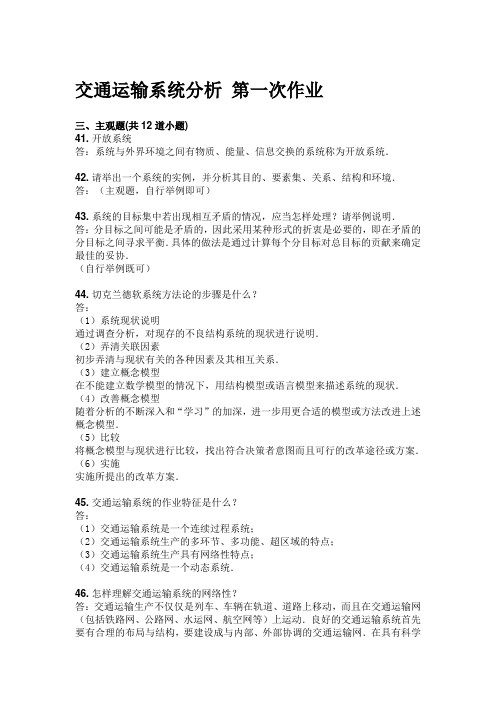 西南交大交通运输系统分析离线作业.