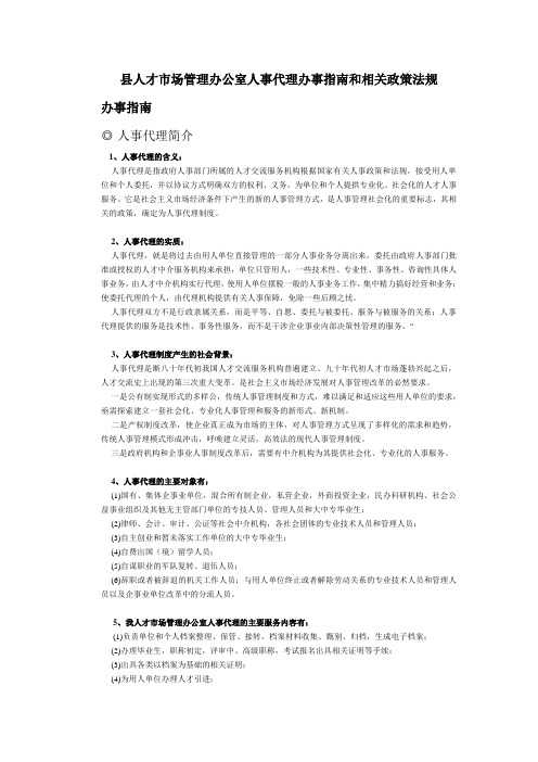 人才场管理办公室人事代理办事和相关政策法规
