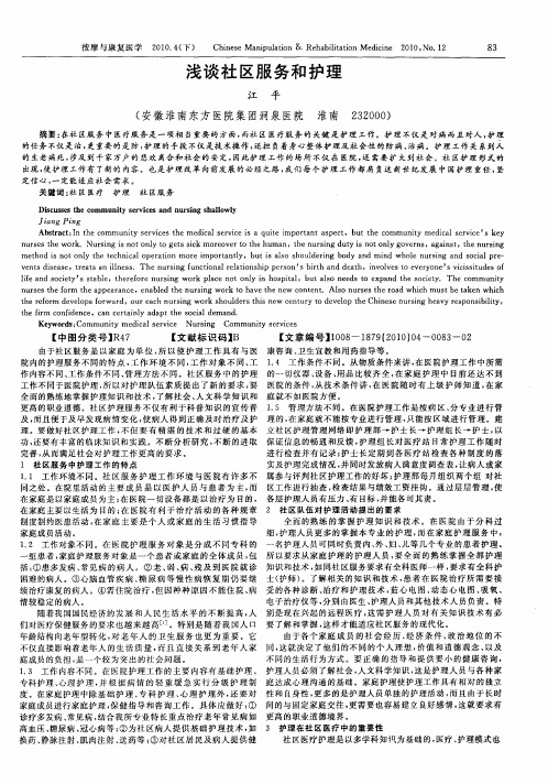 浅谈社区服务和护理