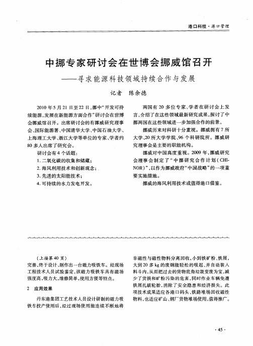 中挪专家研讨会在世博会挪威馆召开——寻求能源科技领域持续合作与发展