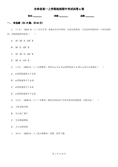 吉林省高一上学期地理期中考试试卷A卷