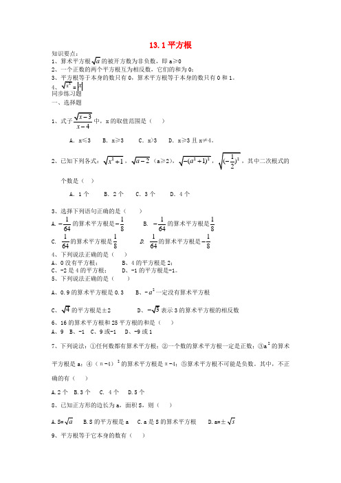 八年级数学上册 13.1平方根同步练习 人教新课标版