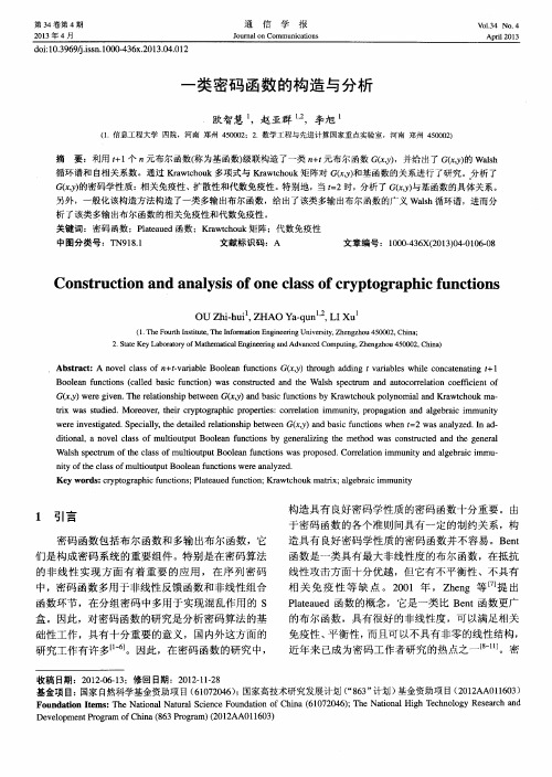 一类密码函数的构造与分析