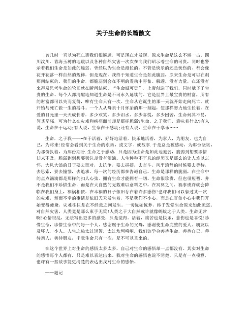 关于生命的长篇散文
