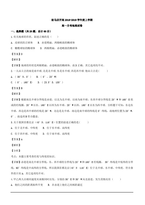 河南省驻马店经济开发区高级中学2018-2019学年高一上学期第一次月考地理试题 含解析