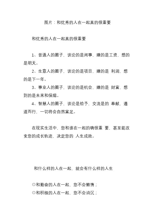 图片：和优秀的人在一起真的很重要