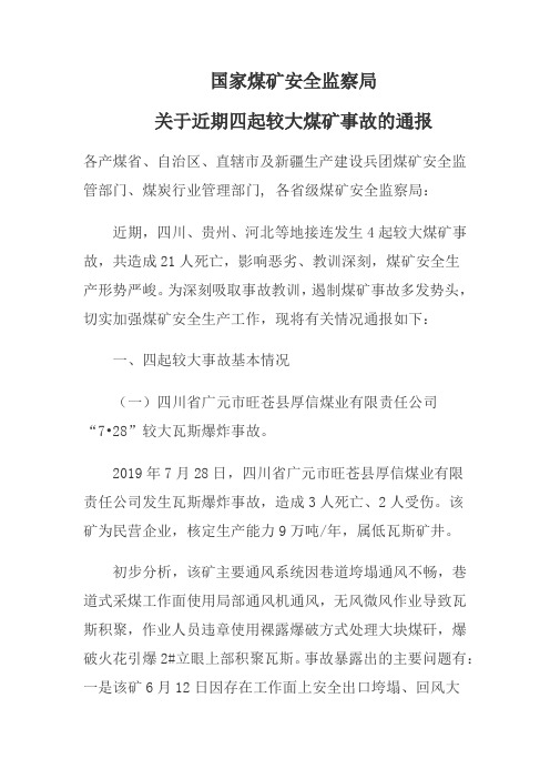 国家煤矿安全监察局关于近期4起较大事故的通报