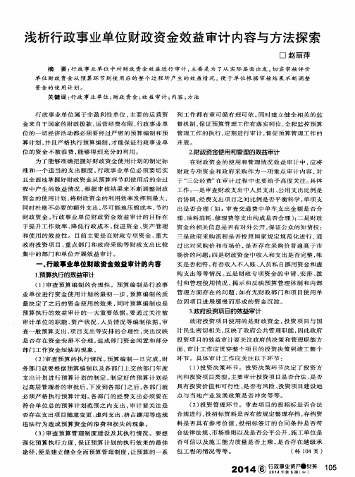 浅析行政事业单位财政资金效益审计内容与方法探索