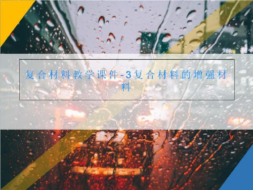 复合材料教学课件-3复合材料的增强材料