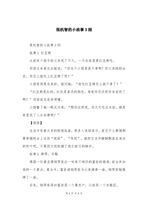 很机智的小故事3则