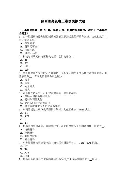 陕西省高级电工维修模拟试题