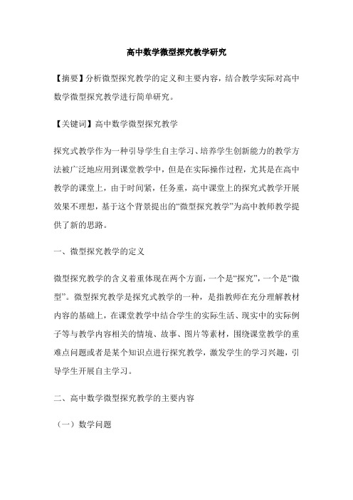 高中数学微型探究教学研究