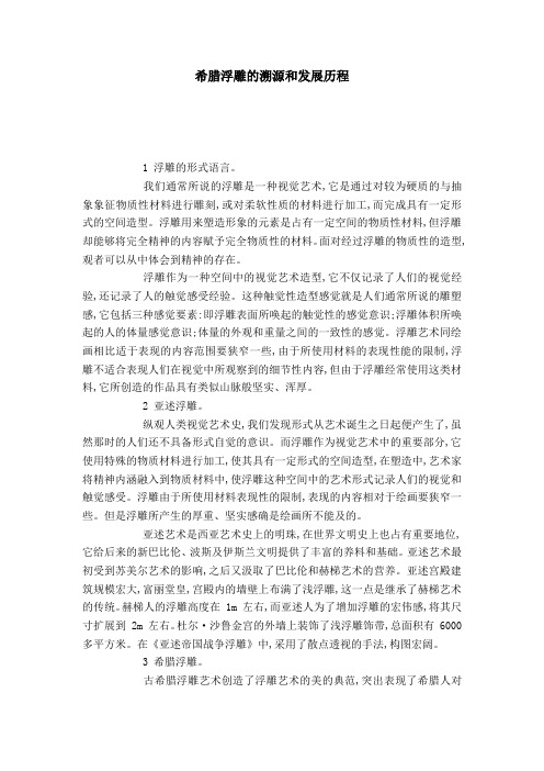 希腊浮雕的溯源和发展历程-模板