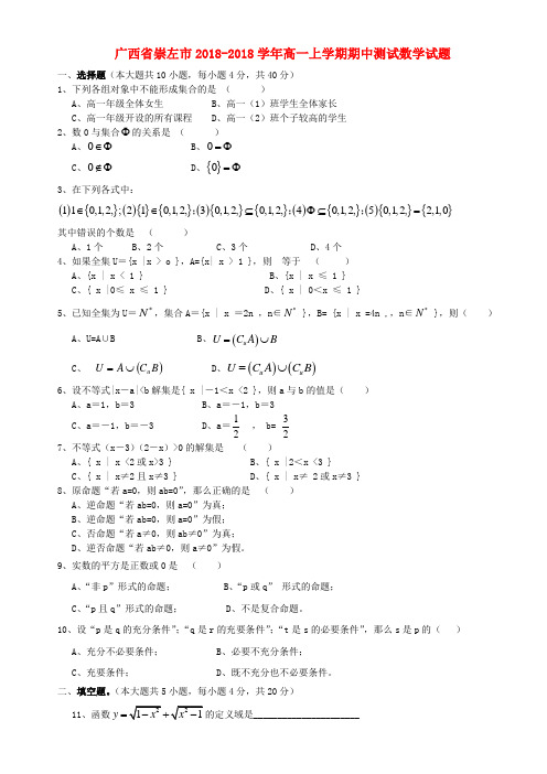 最新-广西省崇左市宁明县2018学年高一数学上学期期中测试试题 新人教A版 精品