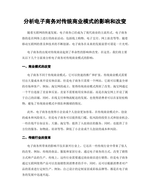 分析电子商务对传统商业模式的影响和改变