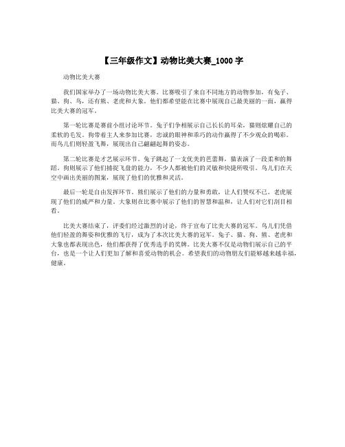 【三年级作文】动物比美大赛_1000字