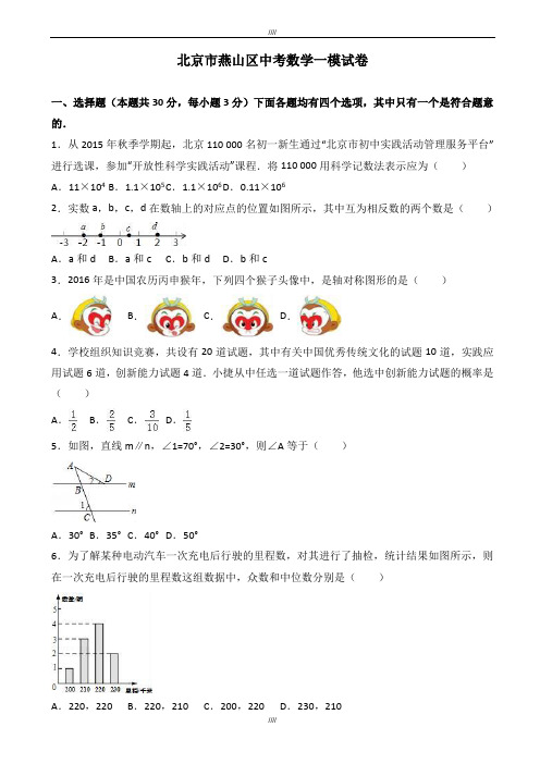 2020届北京市燕山区中考数学一模试卷(有答案)(加精)